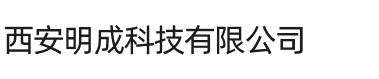 西安明成科技有限公司