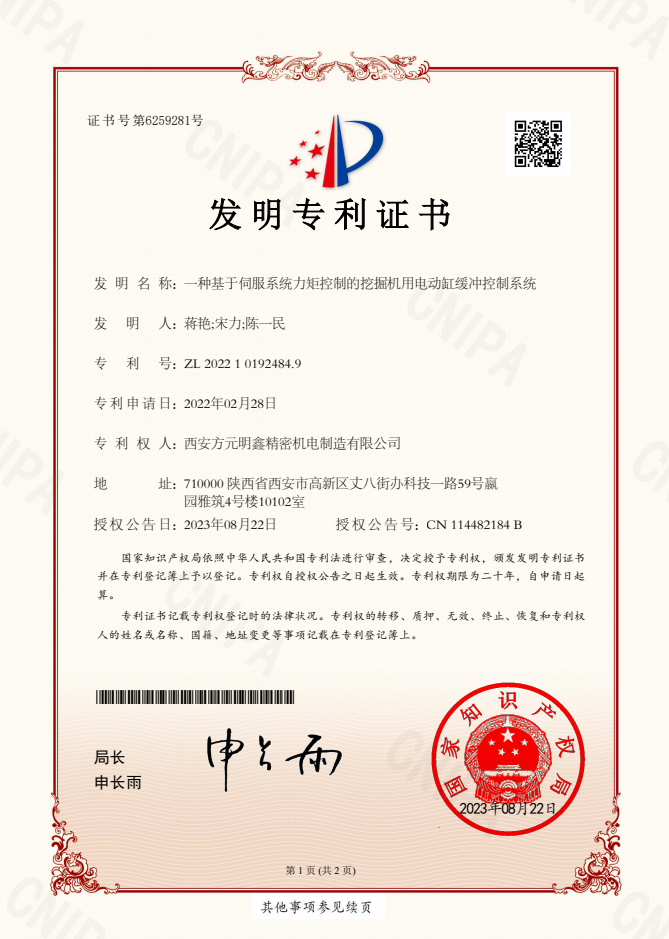 5、发明专利：一种基于伺服系统力矩控制的挖掘机用电动缸缓冲控制系统.png