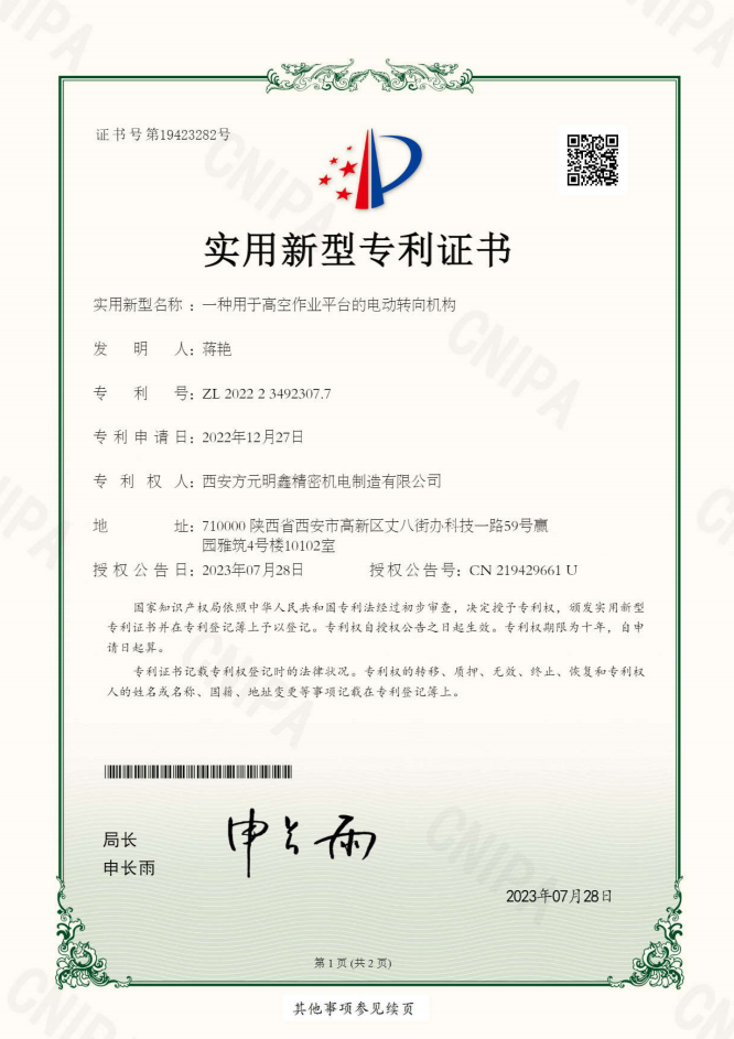实用新型专利:一种用于高空作业平台的电动转向机构 实用新型专利:一种用于高空作业平台的电动转向机构